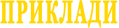 ПРИКЛАДИ 