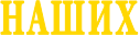 НАШИХ