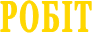 РОБIТ 