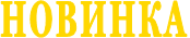 НОВИНКА