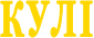 КУЛI