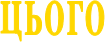 ЦЬОГО