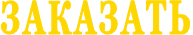 ЗАКАЗАТЬ