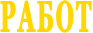 РАБОТ