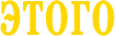 ЭТОГО