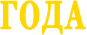 ГОДА